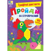 Графічні диктанти — Пройди за стрілочками