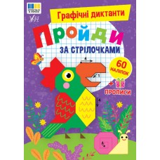 Графічні диктанти — Пройди за стрілочками Графічні диктанти — Пройди за стрілочками