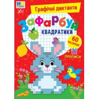Графічні диктанти — Зафарбуй квадратики