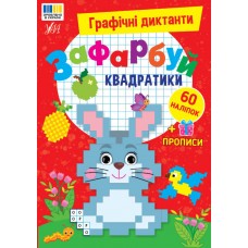 Графічні диктанти — Зафарбуй квадратики Графічні диктанти — Зафарбуй квадратики