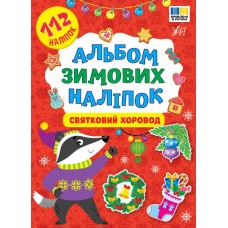 Альбом зимових наліпок — Святковий хоровод Альбом зимових наліпок — Святковий хоровод
