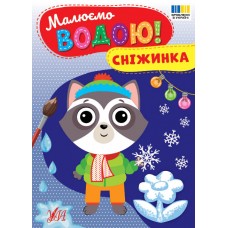 Малюємо водою! — Сніжинка Малюємо водою! — Сніжинка