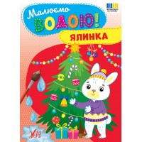 Малюємо водою! — Ялинка
