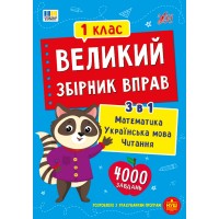 Великий збірник вправ — 1 клас Великий збірник вправ — 1 клас