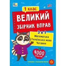Великий збірник вправ — 1 клас