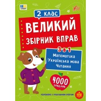 Великий збірник вправ — 2 клас