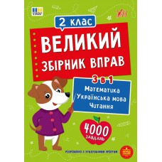 Великий збірник вправ — 2 клас Великий збірник вправ — 2 клас
