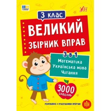 Великий збірник вправ — 3 клас Великий збірник вправ — 3 клас