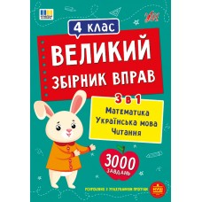 Великий збірник вправ — 4 клас Великий збірник вправ — 4 клас